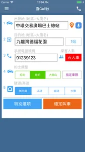 直CALL台 - 乘客版 screenshot 1