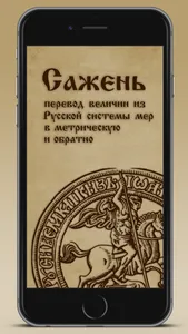 Сажень screenshot 0