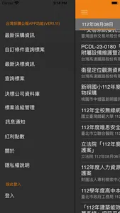 台灣採購公報APP screenshot 1