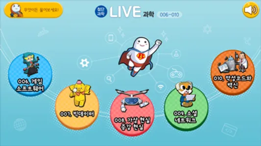 LIVE과학 게임 006-010 screenshot 0