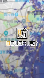 BOUSAI（防災）時計 screenshot 0