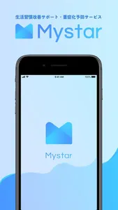 Mystar(マイスター)生活習慣改善・重症化予防をサポート screenshot 1