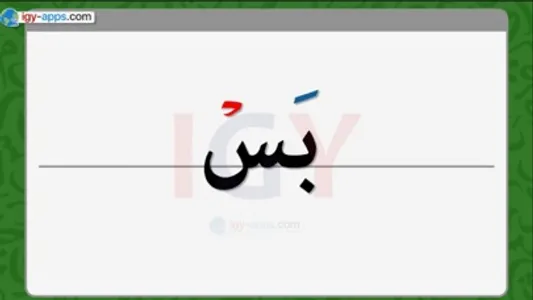 نور البيان  - السكون screenshot 2