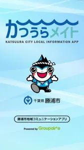 かつうらメイト　〜勝浦市地域コミュニケーションアプリ〜 screenshot 0
