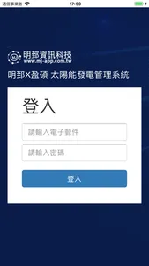 明郅X盈碩 太陽能發電管理系統 screenshot 0