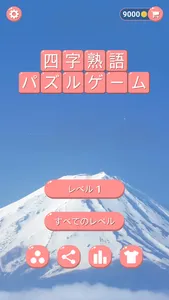 四字熟語 screenshot 0