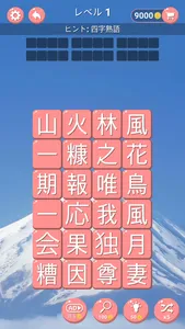 四字熟語 screenshot 1