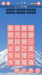 四字熟語 screenshot 2