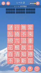 四字熟語 screenshot 3