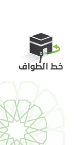 خط الطواف screenshot 2