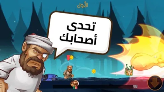 سباق العيال - Misfits Run screenshot 0