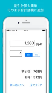 買い物電卓 tax discount calculator screenshot 1