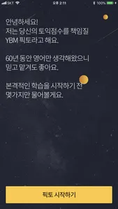 YBM 픽토 : 진짜문제, 1:1 맞춤 토익 앱 screenshot 0