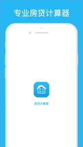房贷计算器-2020最新买房按揭贷款计算器 screenshot 0