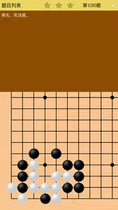 围棋宝典死活基础篇 screenshot 2