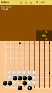 围棋宝典死活基础篇 screenshot 3
