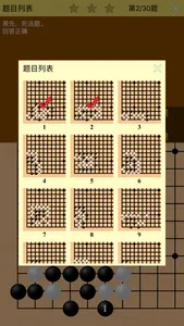 围棋宝典死活基础篇 screenshot 4