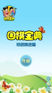 围棋宝典初级精进篇 screenshot 0