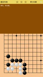 围棋宝典初级精进篇 screenshot 2