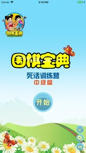 围棋死活训练营中级篇 screenshot 0