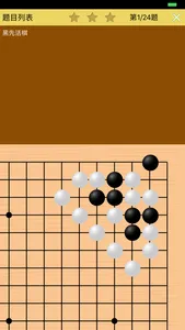 围棋死活训练营中级篇 screenshot 2