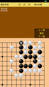 围棋死活训练营中级篇 screenshot 3
