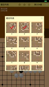 围棋死活训练营中级篇 screenshot 4