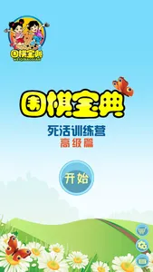 围棋死活训练营高级篇 screenshot 0