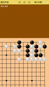 围棋死活训练营高级篇 screenshot 2