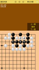 围棋死活训练营高级篇 screenshot 3