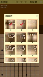 围棋死活训练营高级篇 screenshot 4