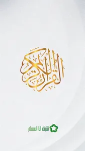 القران الكريم - المعيقلي screenshot 0