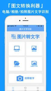 图片转文字-图文转换文字扫描王 screenshot 0