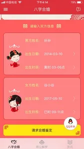 八字合婚 -专业合八字软件助手 screenshot 0