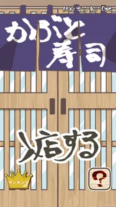 カブトズシ screenshot 4