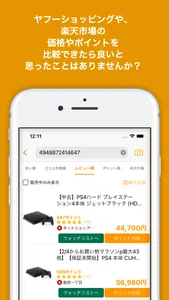 価格比較サーチ-バーコードスキャンしてEC価格を比較！ screenshot 0