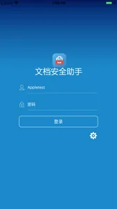 文档安全助手 screenshot 0