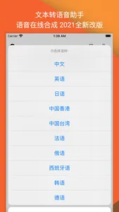 语音在线合成 - 大陆香港台湾方言及英日韩多国文本语音转换器 screenshot 4