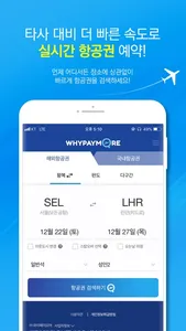 와이페이모어 - 실시간 최저가 항공권 예약 screenshot 0