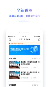 交通安全云课堂 screenshot 0