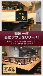 東京のラーメン店 麺屋一燈の公式アプリ screenshot 0