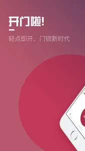 开门啦 screenshot 0