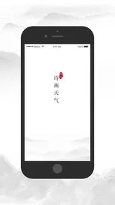 诗画天气 screenshot 0