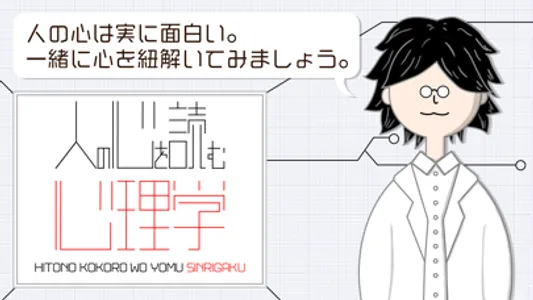 人の心を読む心理学 screenshot 0