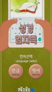 성경 엄지족 (성경 타자 연습) screenshot 6