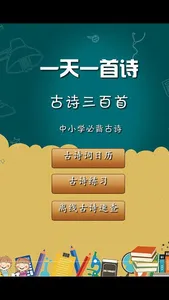 小学生必背语文 通过游戏背古诗 screenshot 0