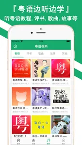 粤语翻译神器-听故事评书学粤语通 screenshot 6