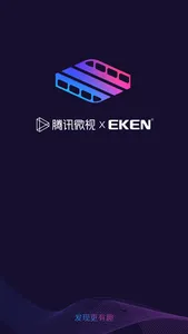 微视 X EKEN screenshot 0