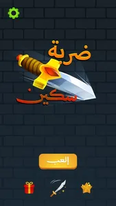 ضربة سكين screenshot 0