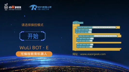WuLiBot•E 可编程机器人 screenshot 0